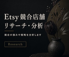 Etsy競合店舗をリサーチ・分析します イメージ1