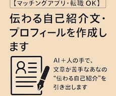 マッチングアプリ・転職OK！自己紹介文を作ります イメージ1