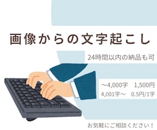 最短24時間！画像・手書き原稿を文字入力します AI任せでなく、人力で迅速丁寧に確認します