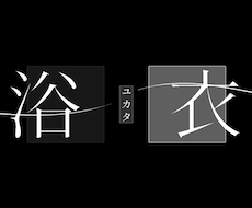 文字素材作成します イメージ1