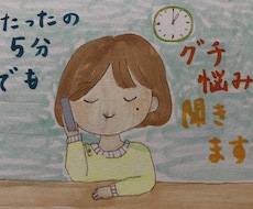 たった5分でも愚痴・悩み聞きます イメージ1