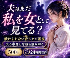 夫はまだ私を女性として見ていますか霊視します 愛情・夫婦の温度差・触れられない寂しさを読み解きます