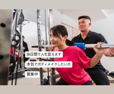 本気で変わりたい方、30日で人生変えます イメージ1