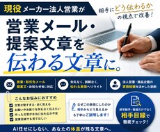 営業メール・提案文章を添削します イメージ1