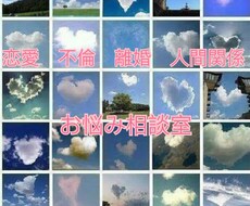 恋愛、人間関係、子育てなど相談お受けします イメージ1