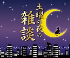 雑談しながら相談者様の大拙な相談お聴きします イメージ1