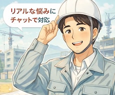 施工管理・現場職の悩み相談のります イメージ1