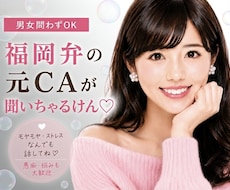 あなたの愚痴♡福岡弁の元CAが全部聞いちゃります モヤモヤ・ストレスはぜ〜んぶここで！すっきりしちょこ？
