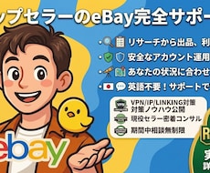 eBay輸出、徹底コンサルします イメージ1