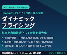 民泊ダイナミックプライシングツール導入を支援します イメージ1
