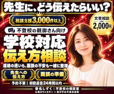 不登校の学校連絡・先生との面談の悩みを解消します イメージ1