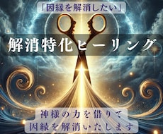 解消特化型ヒーリングで悩みから解放いたします イメージ1