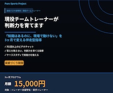 現役チームトレーナーが試合中の判断力を育てます イメージ1