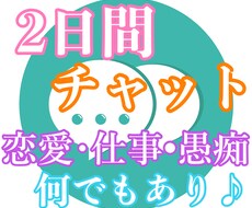 2日間⭐︎チャットでお話相手or相談乗ります イメージ1