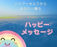ハイアーセルフからのメッセージをお伝えします イメージ1