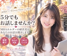 5分でもお話しませんか❣️お話しお聞きします ミスコン優勝者★MBA★経営者の私とお話しませんか？