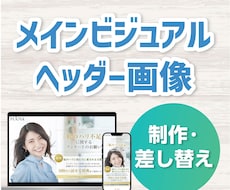 メインビジュアル・ヘッダー画像デザイン制作します パソコン・スマホの２パターンがセットです