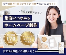更新できる！デザイン重視のホームページを作ります 実績170件以上！最新SEO対策＆スマホ完全対応のHP作成