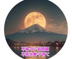夫婦関係、不妊治療、子育て相談のります イメージ1