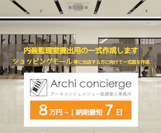 内装監理室提出用の一式図を作成します ショッピングモール等に出店する方に向けて一式図を作成