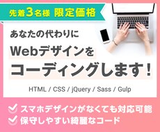 コーディング代行｜デザイン通りに作成します スマホ対応込み価格！保守しやすいホームページを作成します