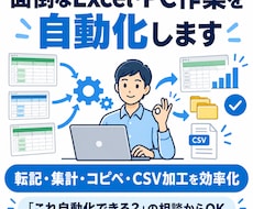 面倒なExcel・PC作業を自動化します イメージ1