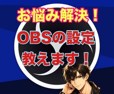 OBSの設定丁寧にお教えします イメージ1