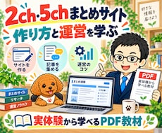 2ch・5chまとめサイトの作り方と運営を教えます 実体験と参考サイトで学ぶPDF教材｜納品確認後の質問対応