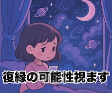 スターシード鑑定で元恋人が今も未練を持つか視ます 【６月限定特別価格】魂の記憶を解読し、復縁の可能性を視ます