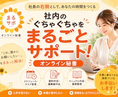 社長の右腕|社内のぐちゃぐちゃを整理します 「こんなことも頼んでいいの？」という社内の悩みをまるごと解決