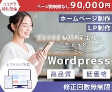 Wordpressでターゲットの心を掴みます 個人事業主さま向け！小規模ホームページ制作