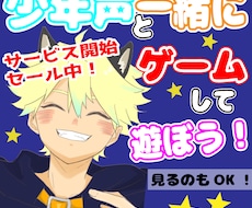 へっぽこ元気な少年声が一緒にゲーム楽しみます 原神/NTE/マリカ/ぽこポケ/あつ森/マイクラ/スプラなど
