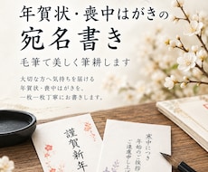 年賀状・喪中はがき|毛筆で美しく宛名書きします イメージ1