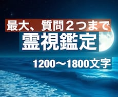 最短5時間★『霊視鑑定』で最大2つまで占います 貴方様の心のモヤモヤを解きほぐし、未来への道を照らします。