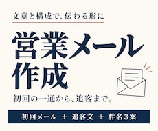 返信したくなる営業メールと追客文を作成します 件名から次の一通まで、商談につなぐ文章を一式作成