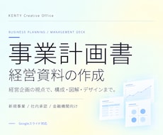 経営企画のプロが事業計画書を作成します イメージ1