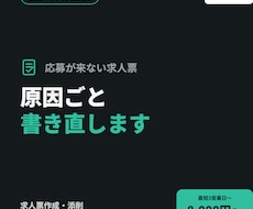 応募数UPを狙う求人票作成・添削承ります イメージ1