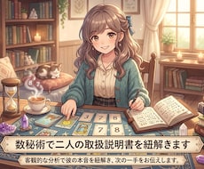 数秘術で二人の取扱説明書を紐解きます イメージ1