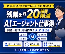 残業20時間減らすAIエージェント仕事術を教えます 「結局、自分で手を動かしてる」を終わらせる