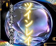 ツインレイ鑑定　魂の繋がりと覚醒期を視ます 運命の相手との段階を丁寧にお伝えします