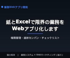 Excelと紙で限界の業務をWebアプリ化します イメージ1