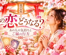 あの人の氣持ちと恋の行方❤守護神ﾀﾛｯﾄで占います イメージ1