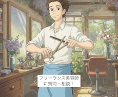 東京フリーランス美容師9年目、全てを語ります イメージ1