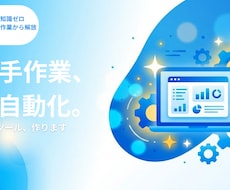 その手作業AIで自動化｜専用ツール作ります 専門知識ゼロでOK。初心者にやさしいツール作りを