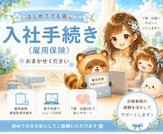 入社時の雇用保険資格取得手続きを代行いたします イメージ1