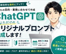 仕事が楽になるChatGPTプロンプト作ります イメージ1