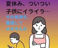 夏休み、イライラする親のためのサポートをします イメージ1