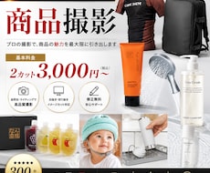 Amazon・楽天で売れる商品画像写真を撮影します リピーター多数！撮影〜レタッチ〜商品画像まで作成可能です