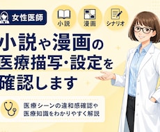 女性医師が小説や漫画の医療描写・設定を確認します 医療シーンの違和感確認や医療知識をわかりやすく解説します