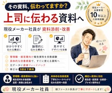 上司に"伝わる"報告資料・発表資料へ添削します 管理職・経営層向け資料作成経験を活かし改善点をご提案